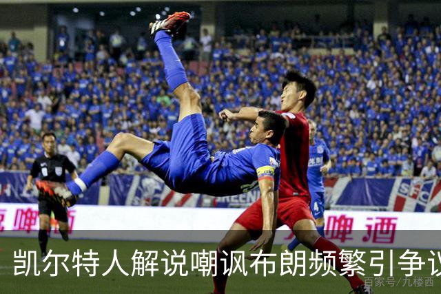 凯尔特人解说嘲讽布朗频繁引争议，缺乏风度与必要性