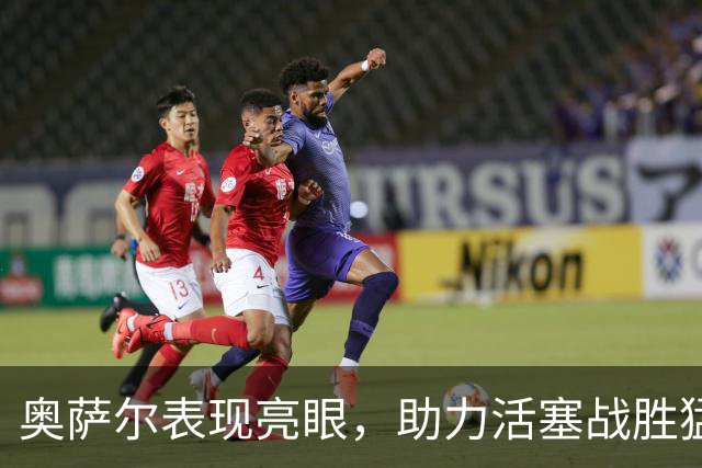 奥萨尔表现亮眼，助力活塞战胜猛龙