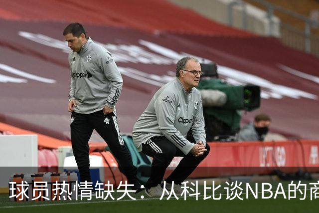 球员热情缺失：从科比谈NBA的商业化危机
