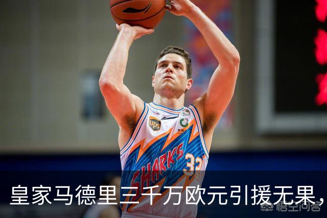皇家马德里三千万欧元引援无果，巴尔韦德再度担当右后卫