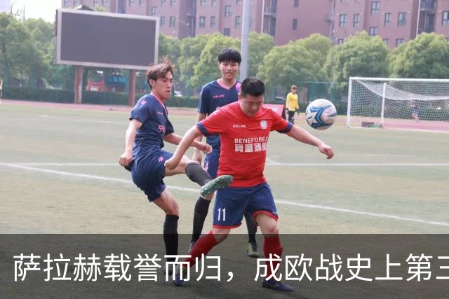 萨拉赫载誉而归，成欧战史上第三位传射皆捷的传奇